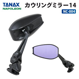 タナックス ナポレオン NC-004 カウリングミラー14 TANAX NAPOLEON バイクミラー