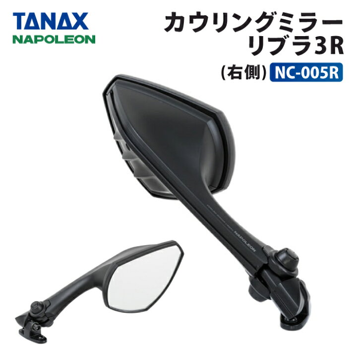 楽天市場】タナックス ナポレオン NC-005R 右側用 カウリングミラー 