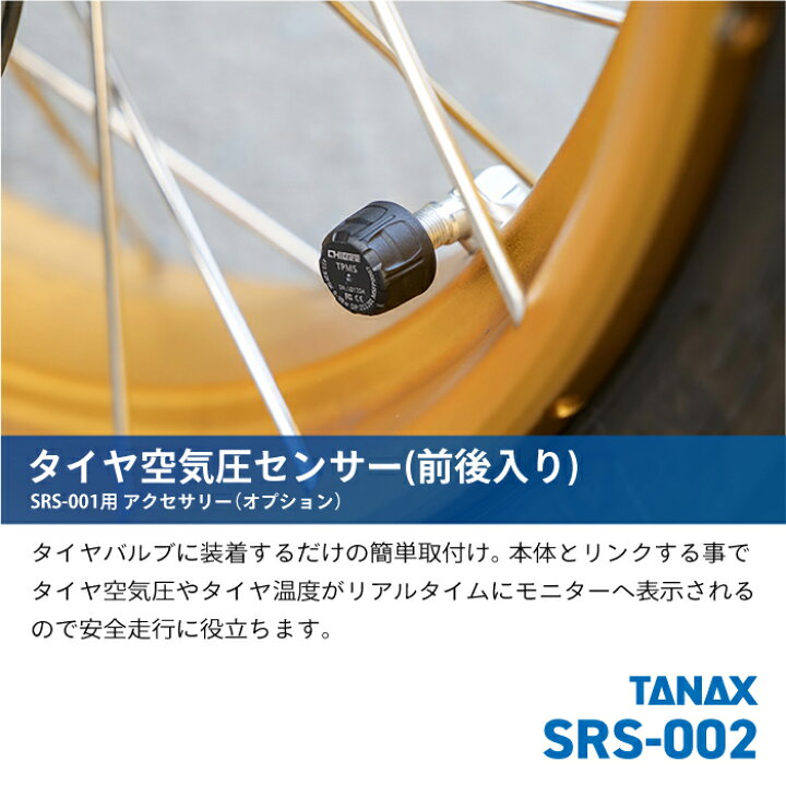 楽天市場】タナックス SRS-002 タイヤ空気圧センサー(前後入り）TANAX 