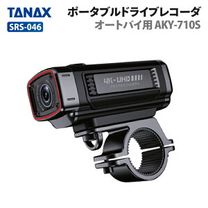 タナックス SRS-046 ポータブルドライブレコーダーオートバイ用 AKY-710S TANAX バイク ドライブレコーダー