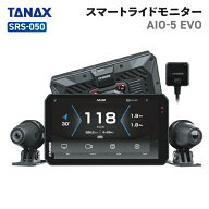 タナックス SRS-050 スマートライドモニター AIO-5 EVO TANAX バイク ドライブレコーダー