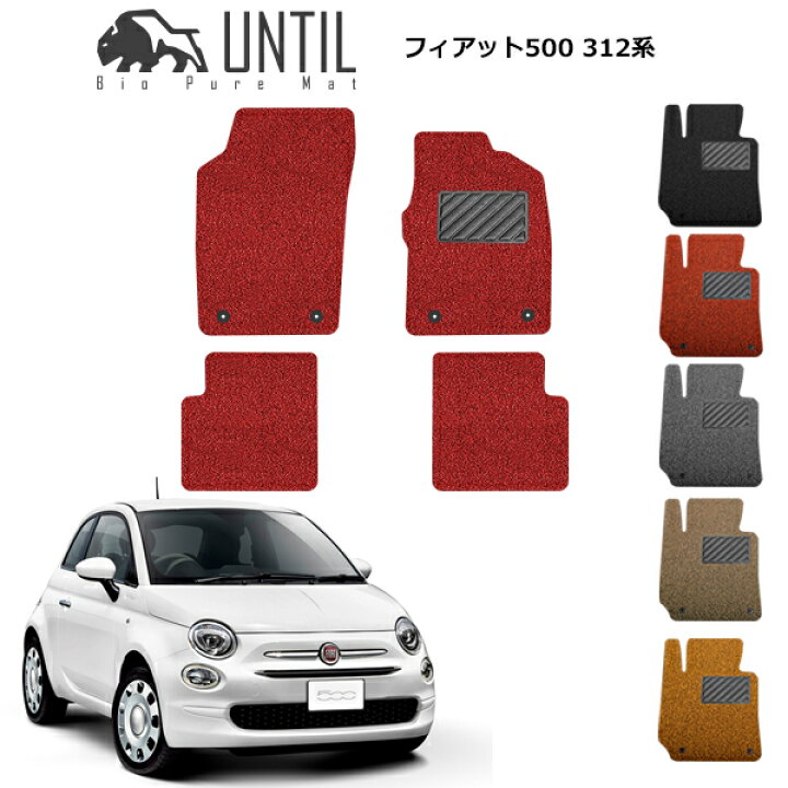 楽天市場】直送品 フィアット 500 312系 フロアマット アンティル 