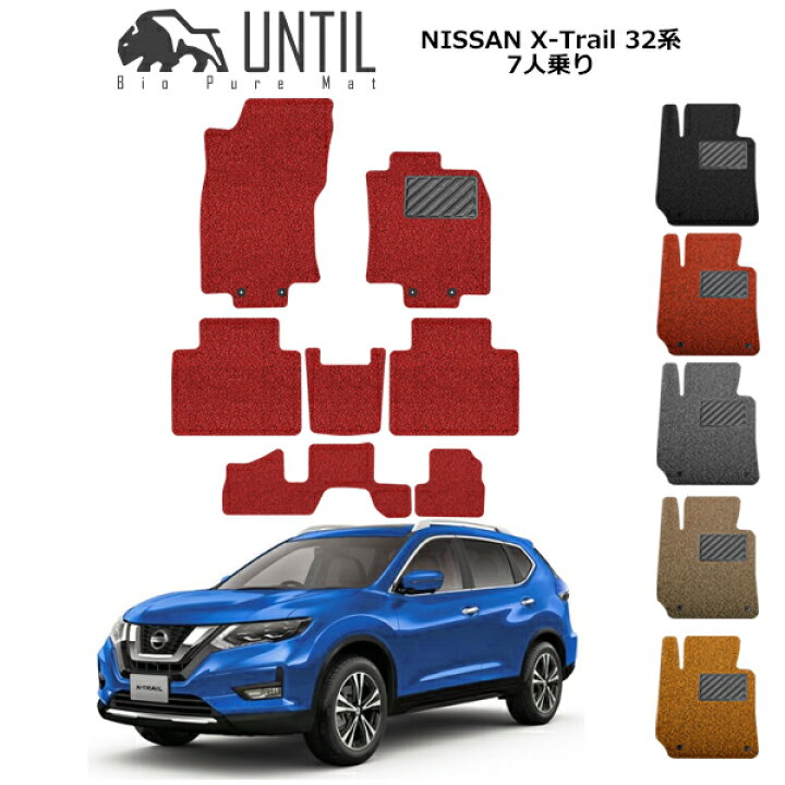 楽天市場 直送品 日産 エクストレイル 7人乗り T32 Nt32 フロアマット アンティル バイオピュアコイルマット Until 防水 遮音 清潔 Nissan Xtrail バイク用品の車楽