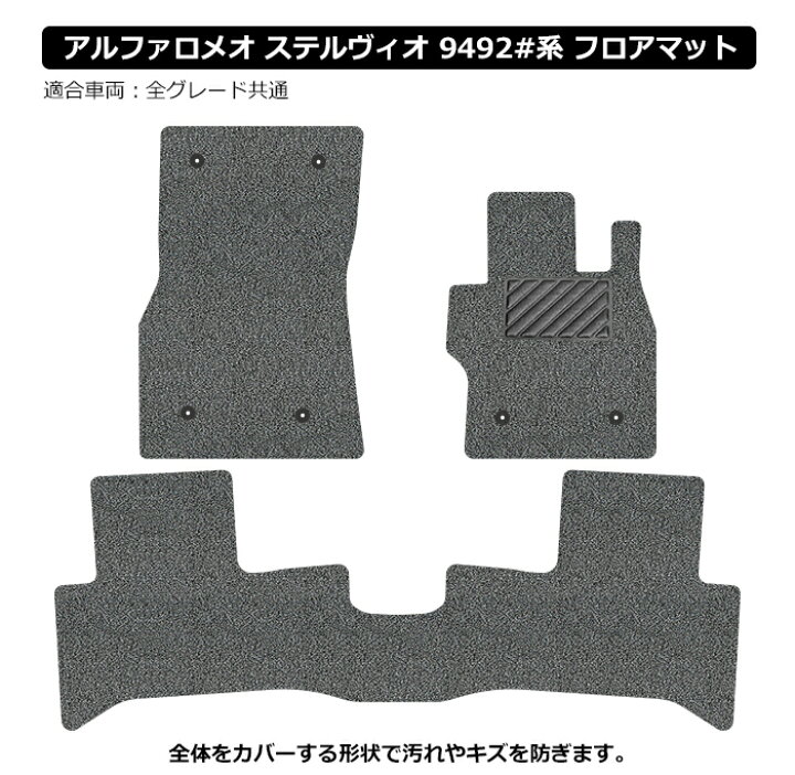 楽天市場】直送品 アルファロメオ ステルヴィオ 9492系 フロアマット 