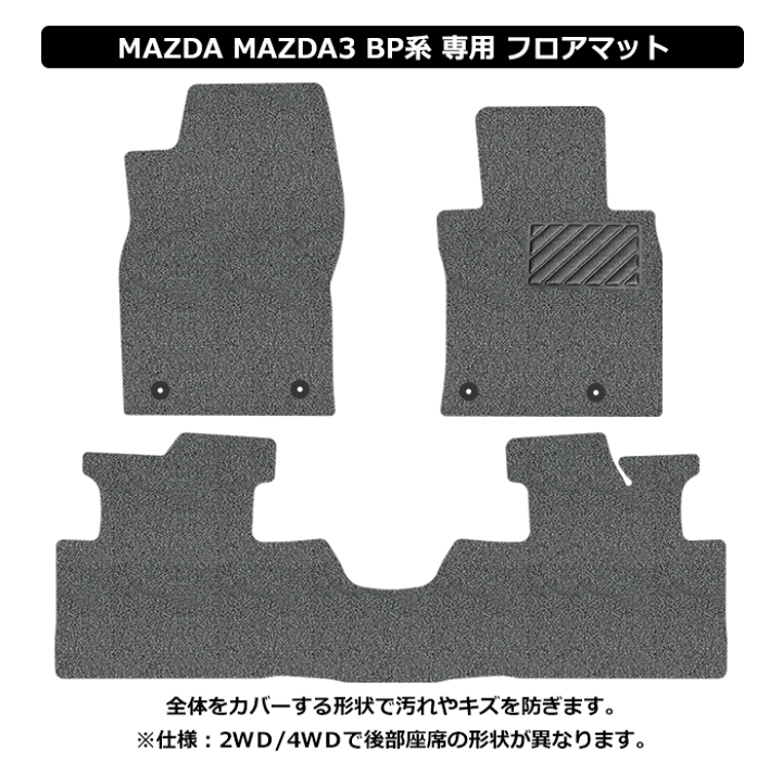 楽天市場】直送品 マツダ3 BP系 フロアマット アンティル バイオ