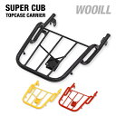 トップケースキャリア スーパーカブ110 クロスカブ サブリアキャリア(拡張型) 荷台 SuperCUB110 リヤキャリア
