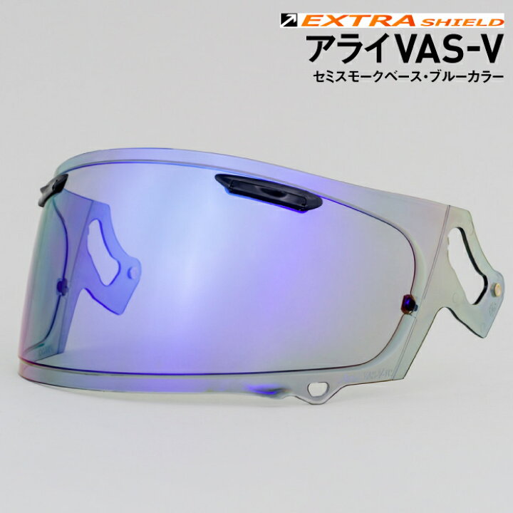 楽天市場】アライ VAS-V用 セミスモーク × ブルー 山城 エキストラ 