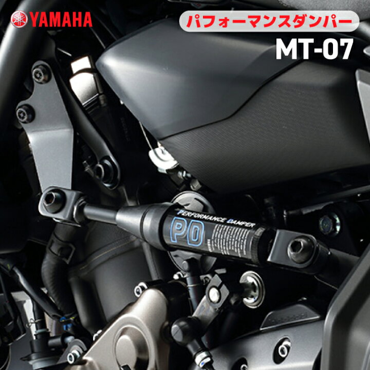 楽天市場】ヤマハ パフォーマンスダンパー MT-07 YAMAHA バイク 