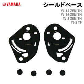 ヤマハ YJ-16・14・S共通 シールドベース YAMAHA ZENITH バイク ヘルメット用品