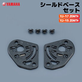 ヤマハ YJ-17・15共通 ZENITH シールドベースセット YAMAHA バイク ヘルメット用品