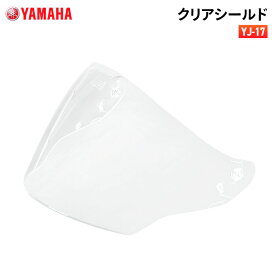 ヤマハ YJ-17 クリアシールド YAMAHA バイク ヘルメット用品