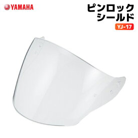 ヤマハ YJ-17 ピンロックシールド YAMAHA バイク ヘルメット用品