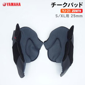 ヤマハ YJ-21 ZENITH チークパッド S/XL用 25mm YAMAHA バイク ヘルメット用品