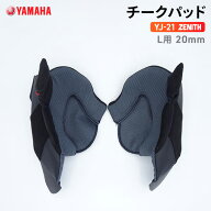 ヤマハ YJ-21 ZENITH チークパッド L用 20mm YAMAHA バイク ヘルメット用品