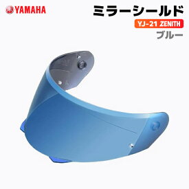 ヤマハ YJ-21 ZENITH ミラーシールド ブルー YAMAHA バイク ヘルメット用品