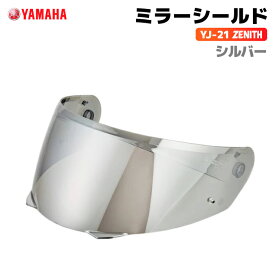 ヤマハ YJ-21 ZENITH ミラーシールド シルバー YAMAHA バイク ヘルメット用品