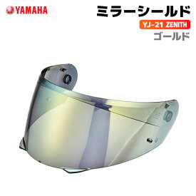 ヤマハ YJ-21 ZENITH ミラーシールド ゴールド YAMAHA バイク ヘルメット用品