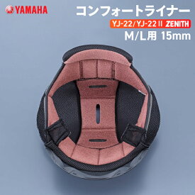 ヤマハ YJ-22/YJ22 II ZENITH コンフォートライナー M/L用 15mm YAMAHA バイク ヘルメット用品