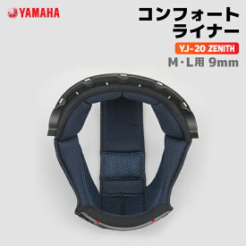 ヤマハ YJ-20 ZENITH コンフォートライナー M/L用 9mm YAMAHA バイク ヘルメット用品