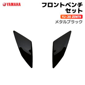 ヤマハ YJ-20 ZENITH フロントベントセット メタルブラック YAMAHA バイク ヘルメット用品