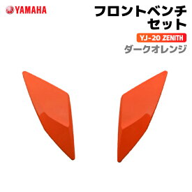 ヤマハ YJ-20 ZENITH フロントベントセット ダークオレンジ YAMAHA バイク ヘルメット用品