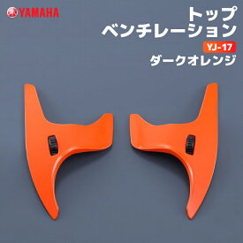 ヤマハ YJ-17 トップベンチレーション ダークオレンジ YAMAHA ZENITH バイク ヘルメット用品