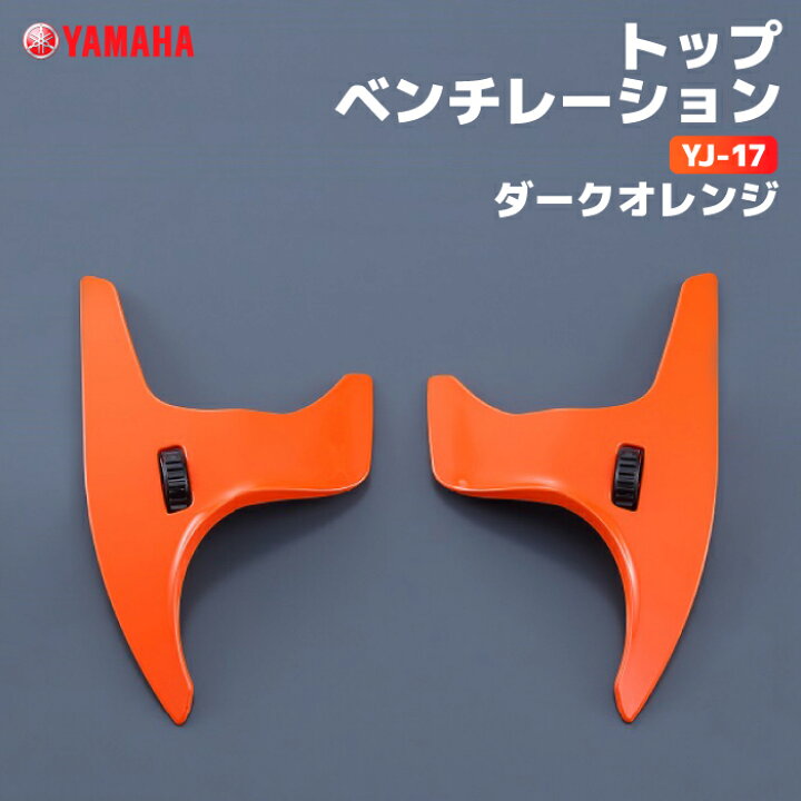 楽天市場】ヤマハ YJ-17 トップベンチレーション ダークオレンジ 
