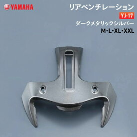 ヤマハ YJ-17 リアベンチレーション M/L/XL/XXL ダークメタリックシルバー YAMAHA ZENITH バイク ヘルメット用品