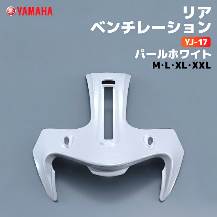楽天市場】ヤマハ YJ-17 リアベンチレーション M/L/XL/XXL パール 