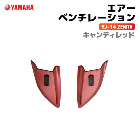 ヤマハ YJ-14 ZENITH エアーベンチレーション キャンディレッド YAMAHA バイク ヘルメット用品