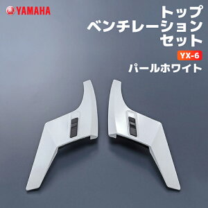 ヤマハ YX-6 トップベンチレーションセット パールホワイト YAMAHA ZENITH バイク ヘルメット用品