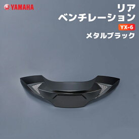 ヤマハ YX-6 リアベンチレーション メタルブラック YAMAHA ZENITH バイク ヘルメット用品