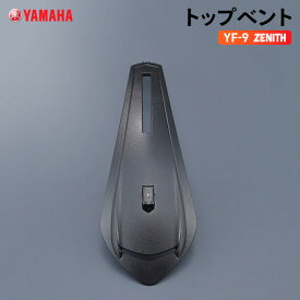 ヤマハ YF-9 ZENITH トップベント YAMAHA バイク ヘルメット用品