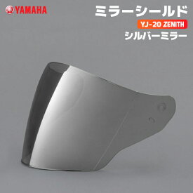 ヤマハ YJ-20 ZENITH ミラーシールド シルバーミラー YAMAHA ZENITH バイク ヘルメット用品