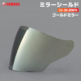 ヤマハ YJ-20 ZENITH ミラーシールド ゴールドミラー YAMAHA ZENITH バイク ヘルメット用品