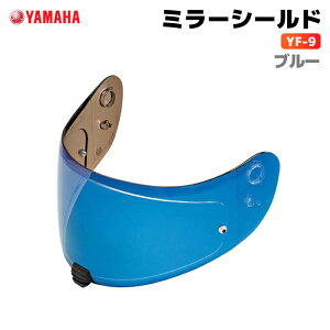 ヤマハ YF-9 ミラーシールド ブルー YAMAHA ZENITH バイク ヘルメット用品
