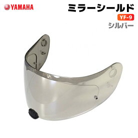 ヤマハ YF-9 ミラーシールド シルバー YAMAHA ZENITH バイク ヘルメット用品