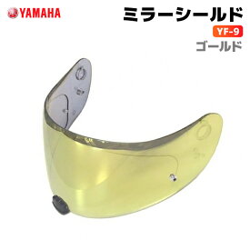 ヤマハ YF-9 ミラーシールド ゴールド YAMAHA ZENITH バイク ヘルメット用品