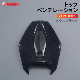 ヤマハ YJ-21 ZENITH トップベンチレーション メタルブラック YAMAHA バイク ヘルメット用品