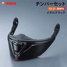 ヤマハ YJ-21 ZENITH チンバーセット メタルブラック YAMAHA バイク ヘルメット用品