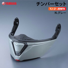 ヤマハ YJ-21 ZENITH チンバーセット N.グレー YAMAHA バイク ヘルメット用品