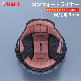 ヤマハ YJ-22/YJ22 II ZENITH コンフォートライナー M/L用 9mm YAMAHA バイク ヘルメット用品