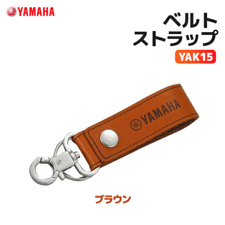 楽天市場 ヤマハ Yak15 ベルトストラップ ブラウン Yamaha バイク キーホルダー バイク用品の車楽
