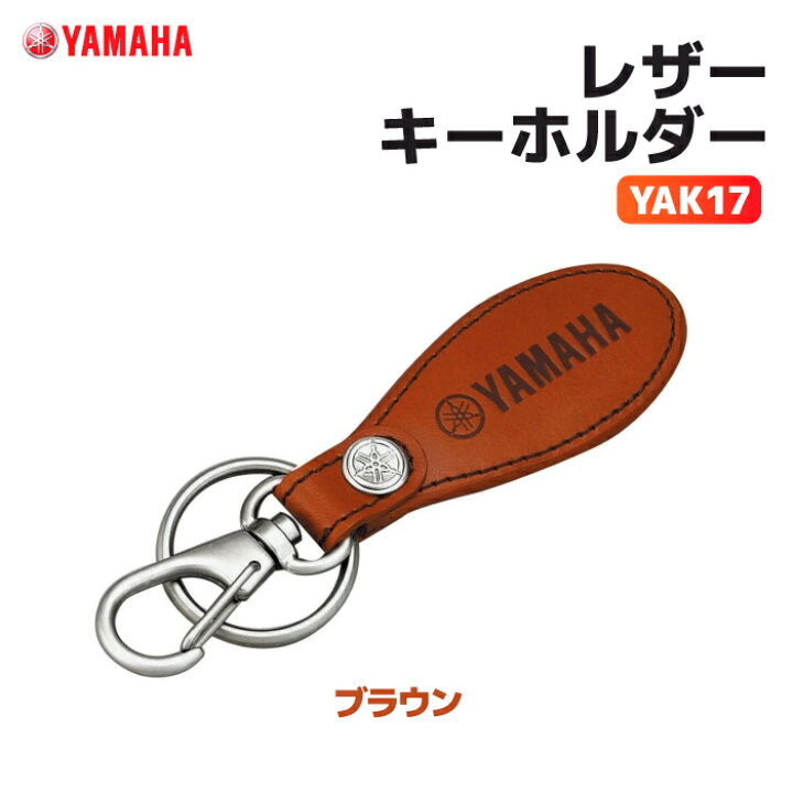 楽天市場】ヤマハ YAK17 レザーキーホルダー ブラウン YAMAHA バイク 