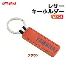 ヤマハ YAK23 レザーキーホルダー ブラウン YAMAHA バイク キーホルダー