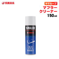 ヤマルーブ マフラークリーナー 150ml ヤマハ YAMAHA YAMALUBE バイク メンテナンス