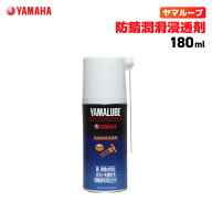 ヤマルーブ 防錆潤滑浸透剤 180ml ヤマハ YAMAHA YAMALUBE バイク メンテナンス