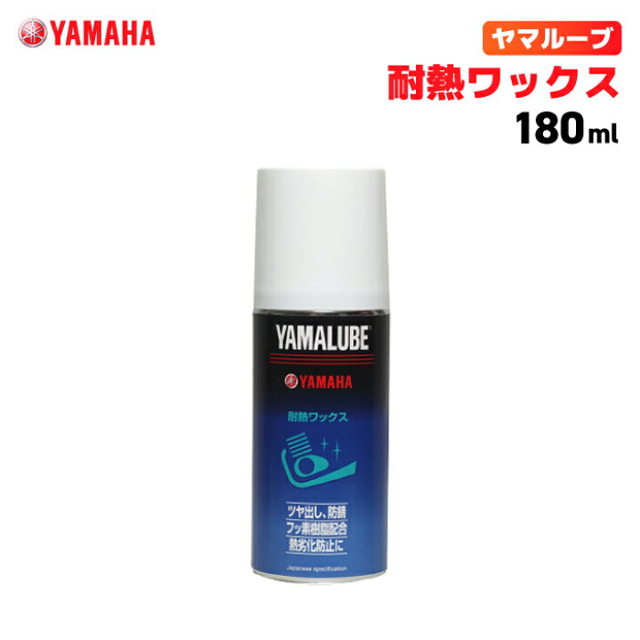 楽天市場 ヤマルーブ 耐熱ワックス 180ml ヤマハ Yamaha Yamalube バイク メンテナンス バイク用品の車楽