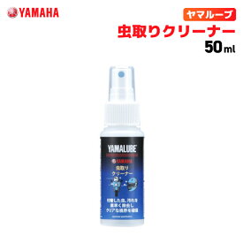 ヤマルーブ 虫取りクリーナー 50ml ヤマハ YAMAHA YAMALUBE バイク メンテナンス