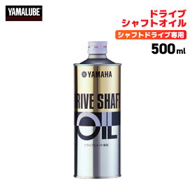 ヤマハ ヤマルーブ ドライブシャフトオイル（シャフトドライブ専用） 500ml YAMAHA YAMALUBE バイク オイル メンテナンス用品